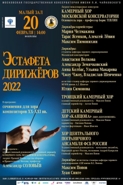 Эстафета дирижёров — 2022 | АХИ.РУ